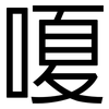 嗄: Grotesk