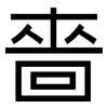 嗇: Grotesk