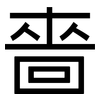 嗇: Grotesk