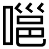 嗈: Grotesk