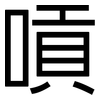 嗊: Grotesk