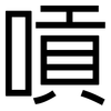 嗊: Grotesk