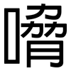 嗋: Grotesk