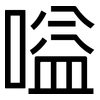 嗌: Grotesk