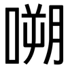 嗍: Grotesk