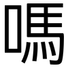 嗎: sans serif 嗎: sans serif