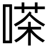 嗏: Grotesk