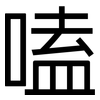 嗑: Grotesk