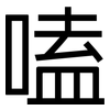 嗑: Grotesk