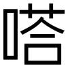 嗒: Grotesk