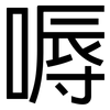 嗕: Grotesk 嗕: Grotesk