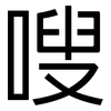 嗖: Grotesk