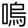 嗚: Grotesk