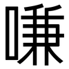 嗛: Grotesk