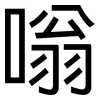 嗡: Grotesk