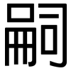 嗣: Grotesk