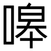 嗥: Grotesk