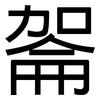 嗧: Grotesk 嗧: Grotesk