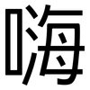 嗨: Grotesk