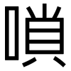 嗩: Grotesk
