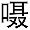 嗫: Grotesk