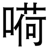 嗬: Grotesk