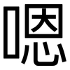 嗯: Grotesk