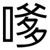 嗲: Grotesk