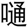 嗵: Grotesk 嗵: Grotesk