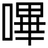 嗶: Grotesk