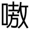 嗷: Grotesk
