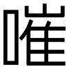 嗺: Grotesk