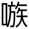 嗾: Grotesk