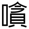 嗿: Grotesk