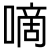 嘀: Grotesk