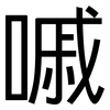 嘁: Grotesk