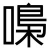 嘄: Grotesk 嘄: Grotesk