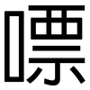 嘌: Grotesk