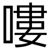 嘍: Grotesk