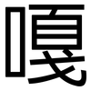 嘎: Grotesk