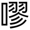 嘐: Grotesk