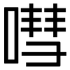 嘒: Grotesk