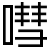 嘒: Grotesk