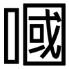 嘓: Grotesk