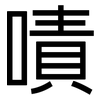嘖: Grotesk