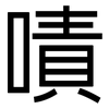 嘖: Grotesk