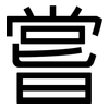 嘗: Grotesk