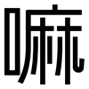 嘛: Grotesk