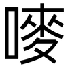 嘜: Grotesk