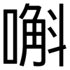 嘝: Grotesk